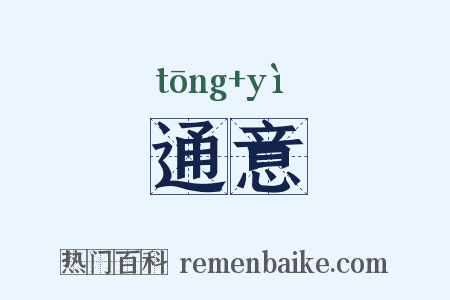 通意是什么意思的图片